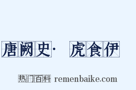 唐阙史·虎食伊璠是什么意思的图片